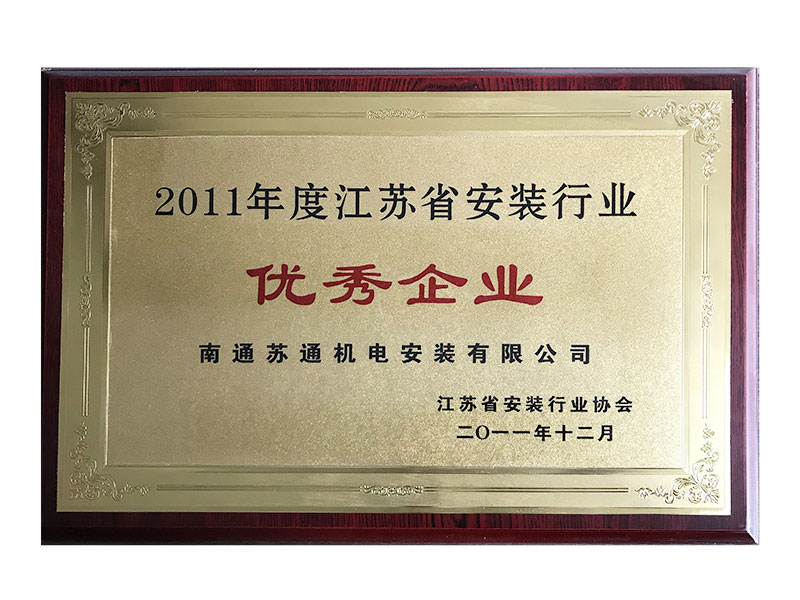 2011年度南通市建筑業(yè)優(yōu)秀企業(yè)